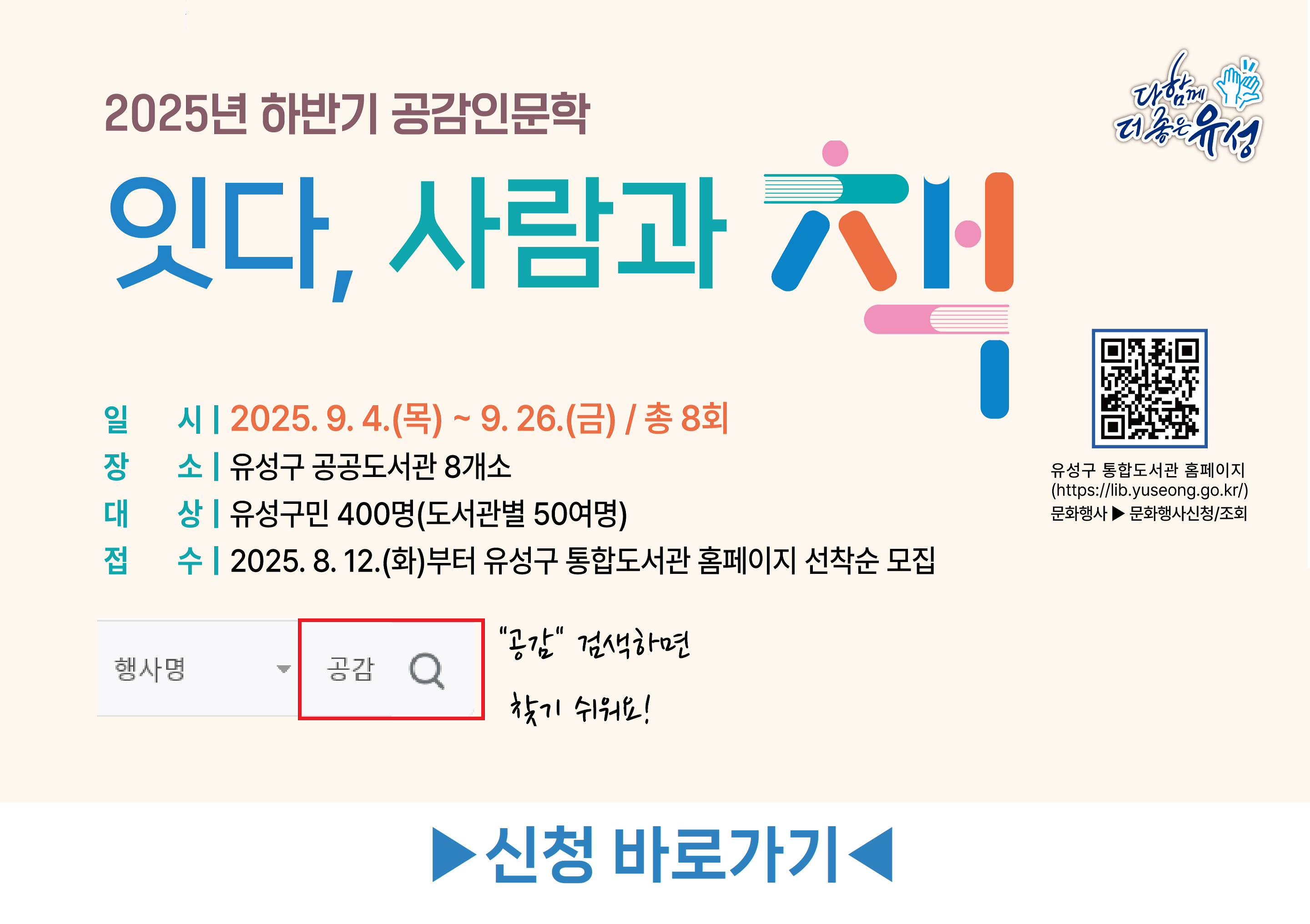 2025년 하반기 공감인문학 
잇다, 사람과 책
운영기간: 9월 4일부터 9월 26일까지 / 총8회
운영장소: 유성구 공공도서관 8개소
모집기간: 8월 12일 화요일부터 선착순모집
행사명에 공감 검색하면 찾기 쉬워요!
신청하기