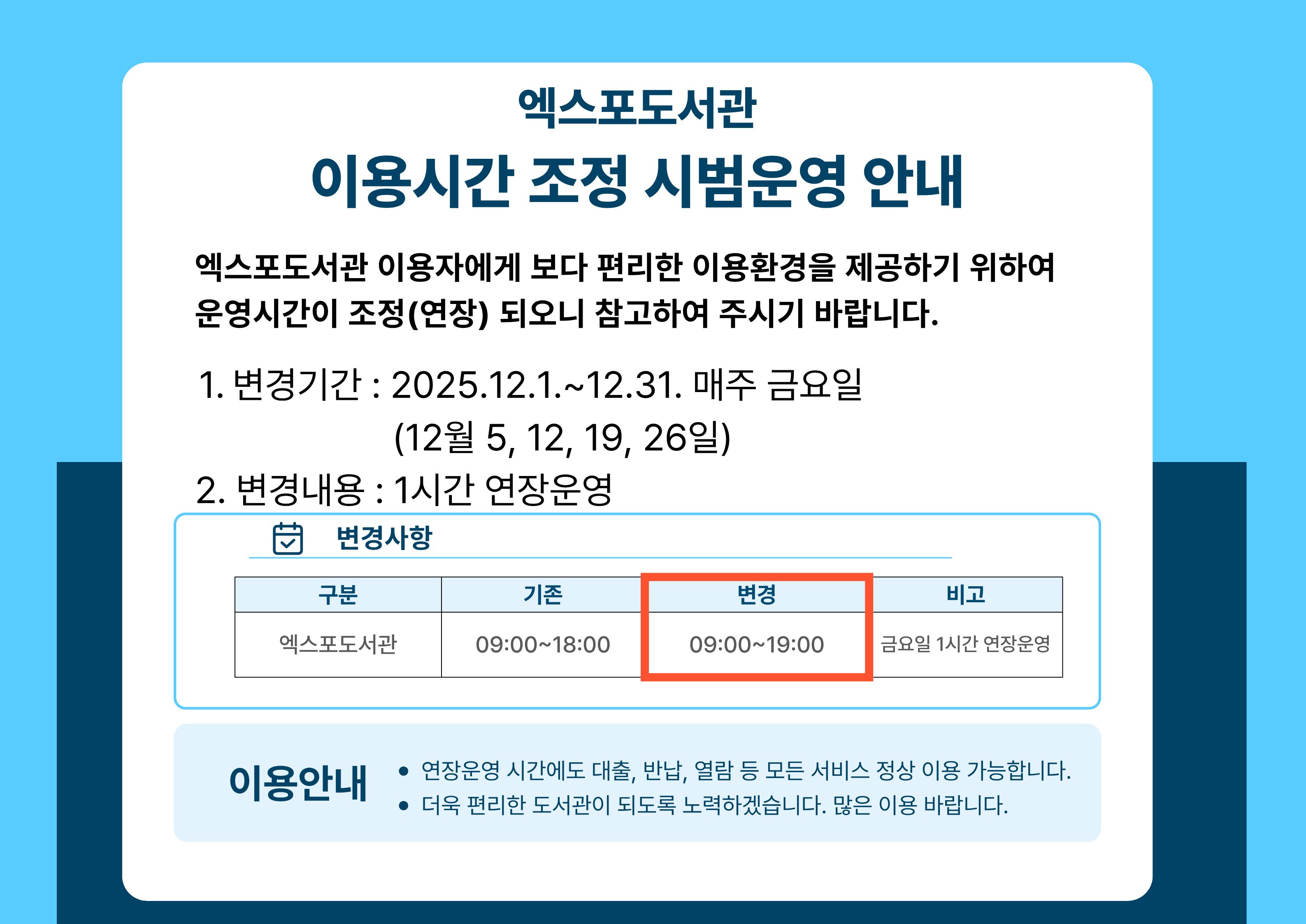 엑스포도서관 이용시간 조정 시범운영 안내