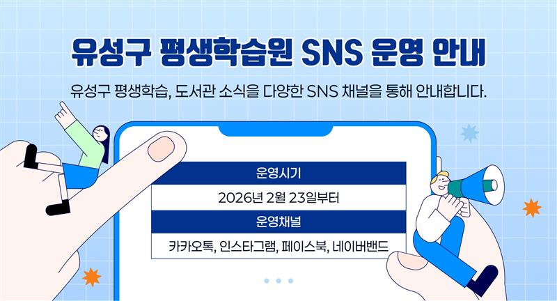 유성구 평생학습원 SNS 운영 안내
유성구 평생학습, 도서관 소식을 다양한 SNS 채널을 통해 안내합니다.
운영시기: 2월 23일부터
운영채널: 카카오톡, 인스타그램, 페이스북, 네이버밴드