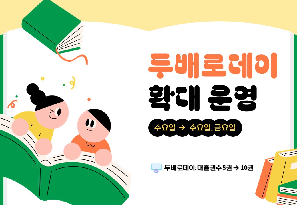 두배로데이에 대출권수 10권
* 두배로데이: 수요일, 금요일