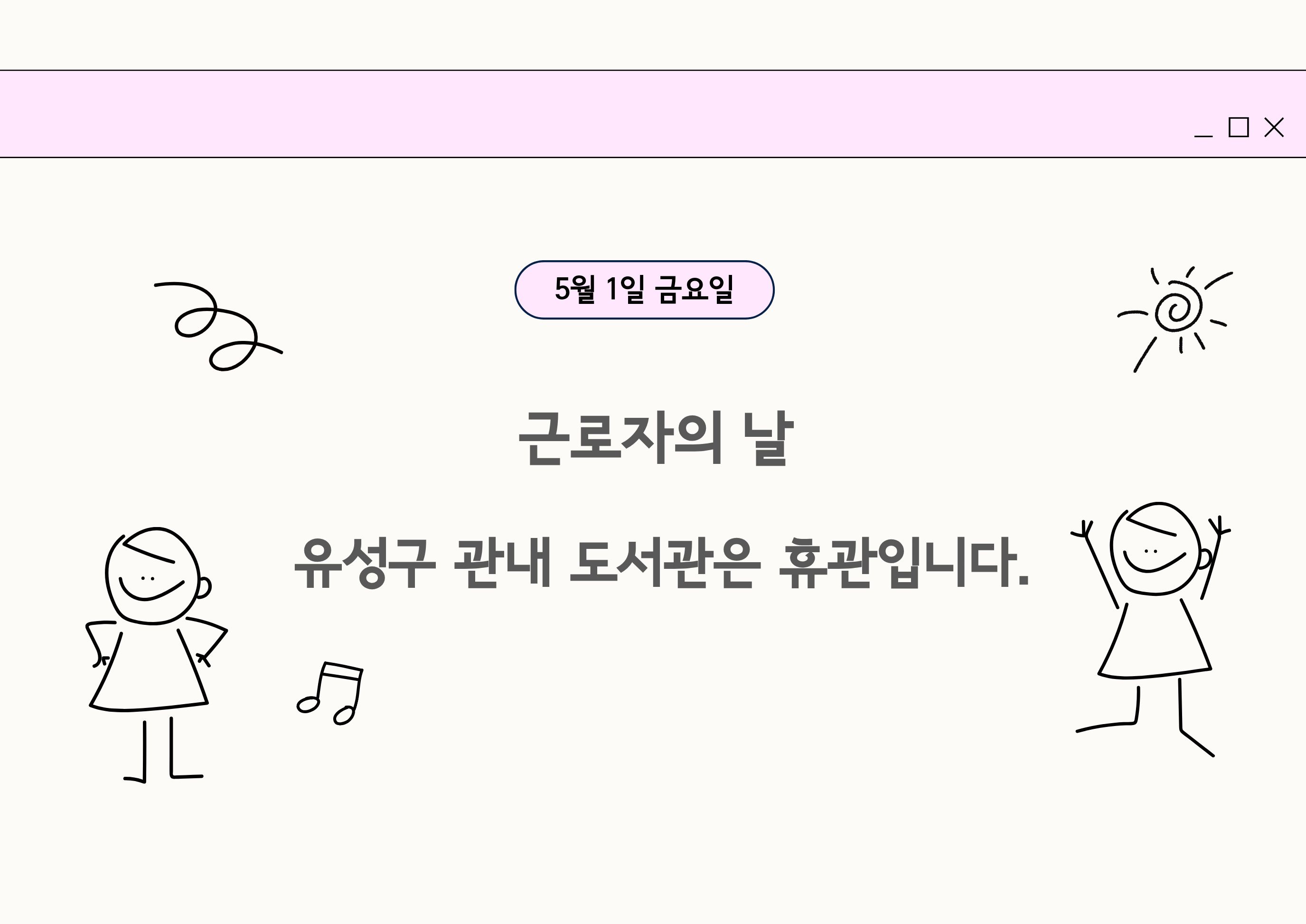 5.1.금. 근로자의 날
유성구 공공도서관은 휴관입니다.