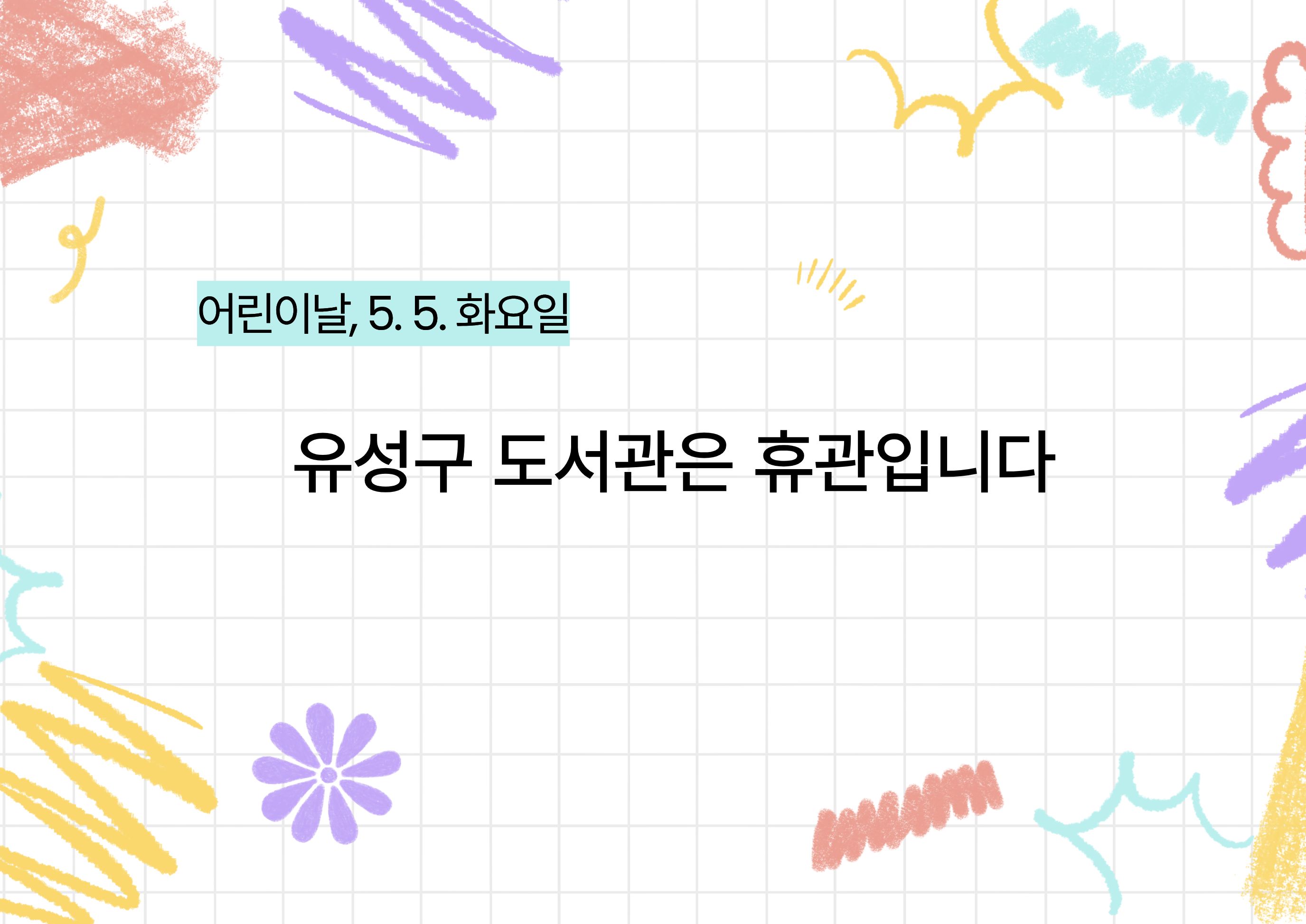 어린이날 5.5. 화요일은 유성구 공공도서관 휴관입니다.