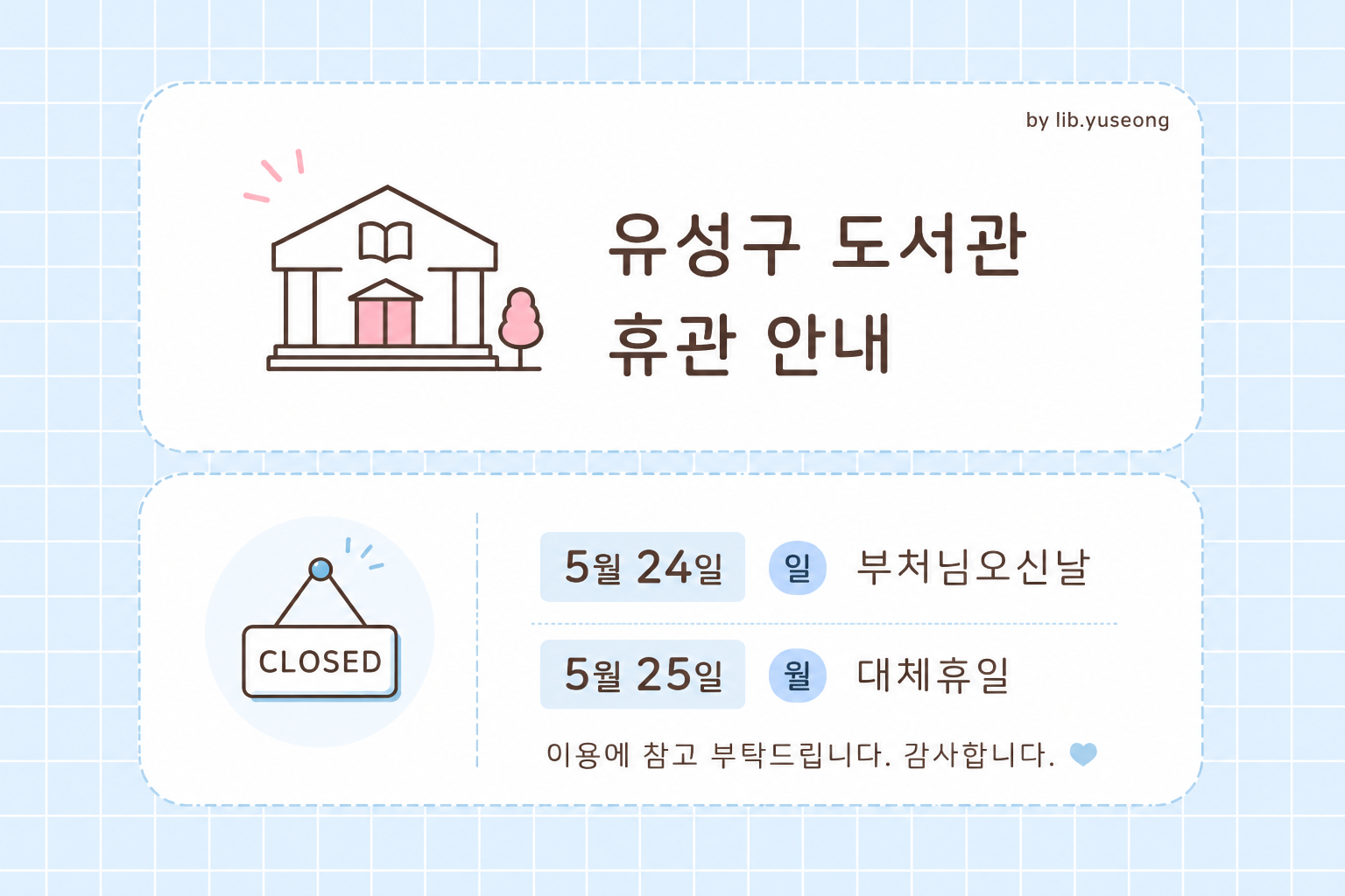 부처님오신날 휴관안내
