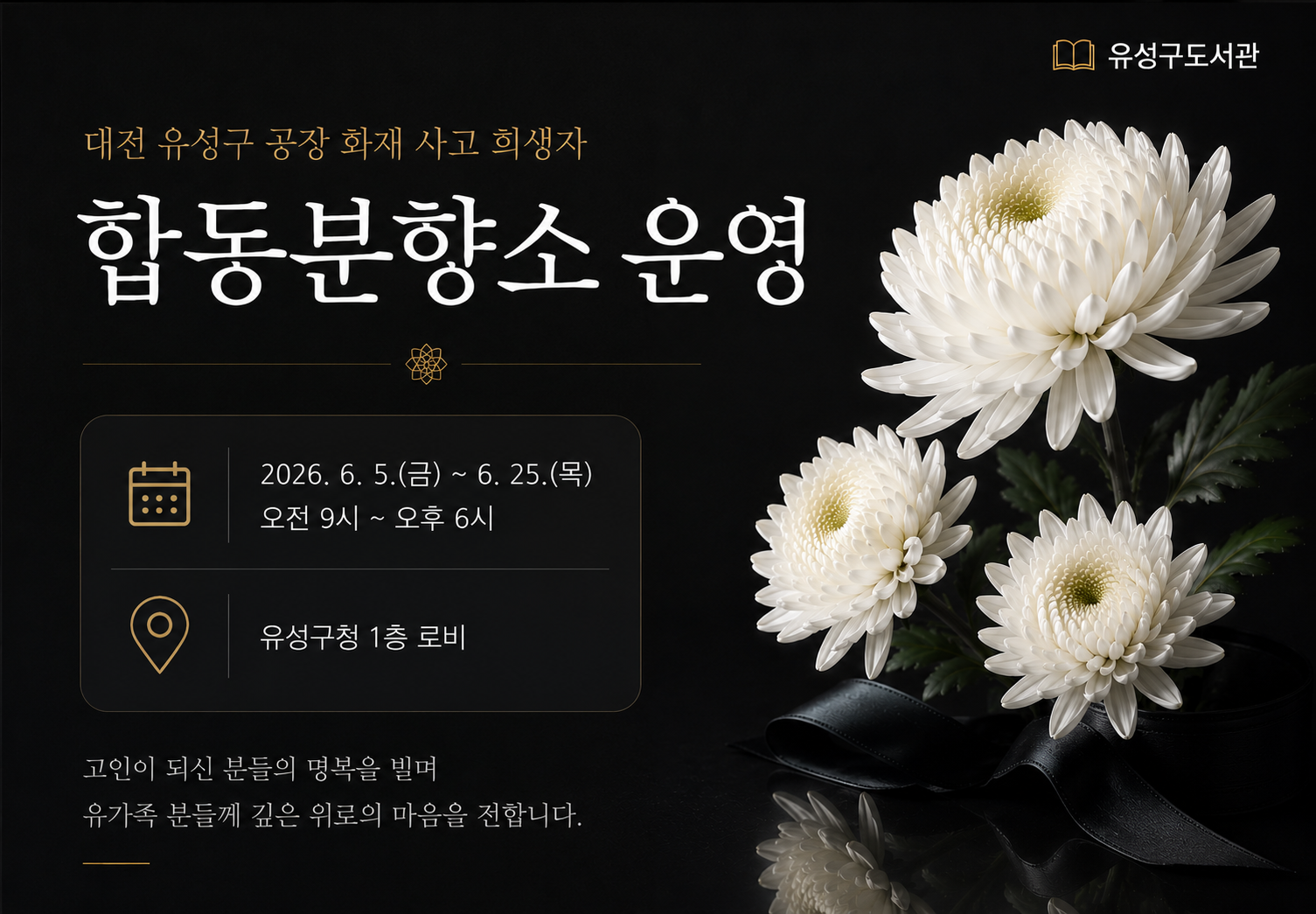 대전 유성구 공장 확재 사고 희생자 합동분향소 운영
