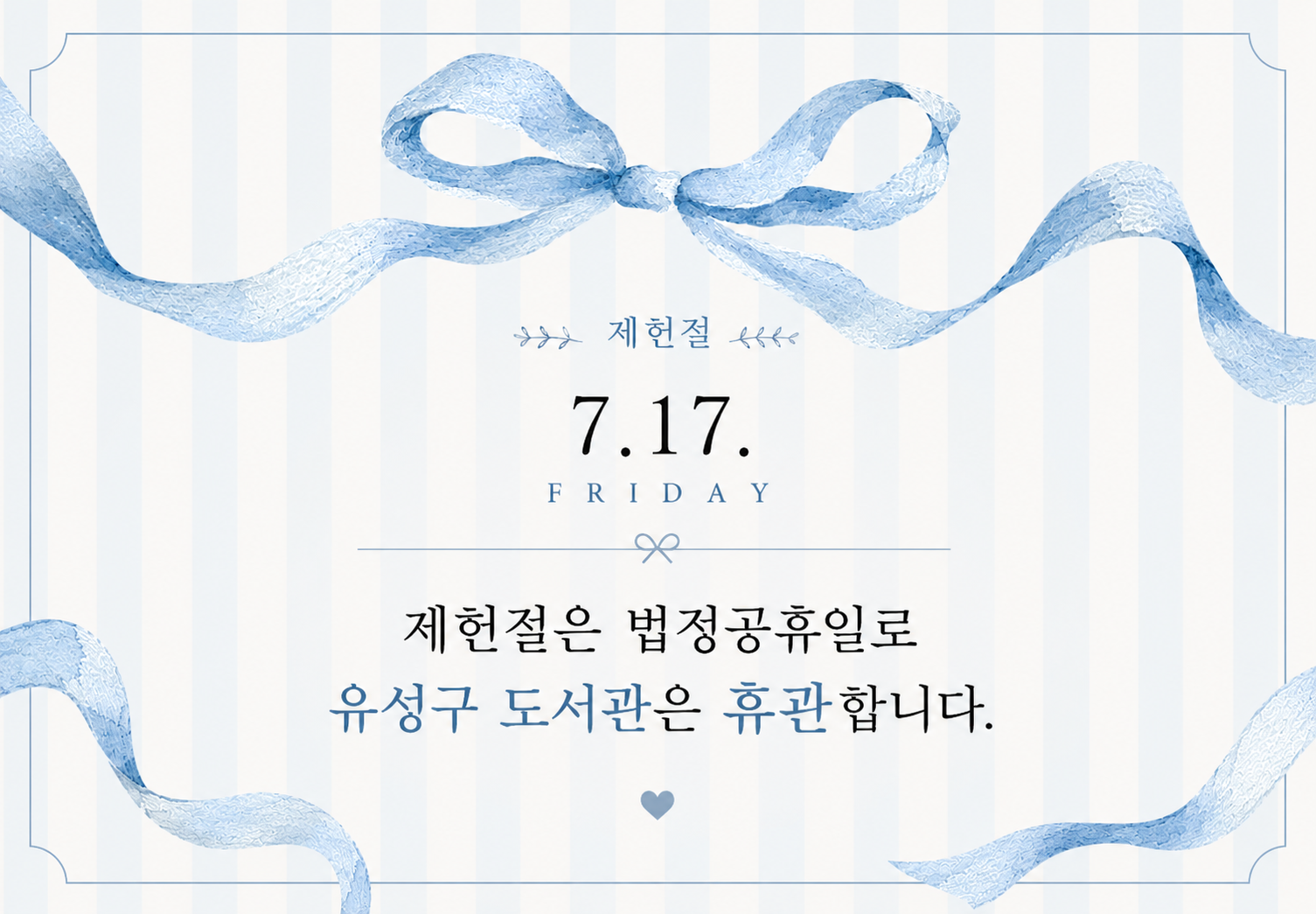 유성구 도서관은 제헌절에 휴관합니다.