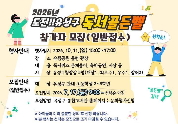 독서골든벨 참가자 모집(일반접수)
모집일시 : 2026. 7. 17.(금) 09:00 ~ 모집완료시 까지 / 홈페이지 선착순 모집