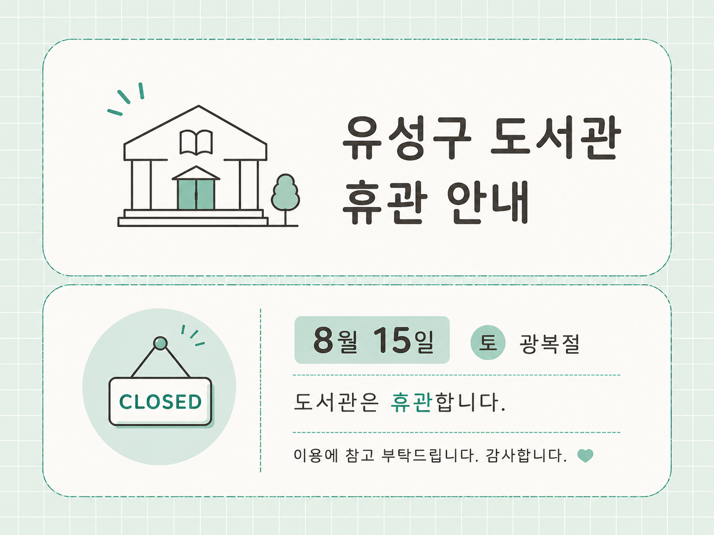 광복절 휴관안내
