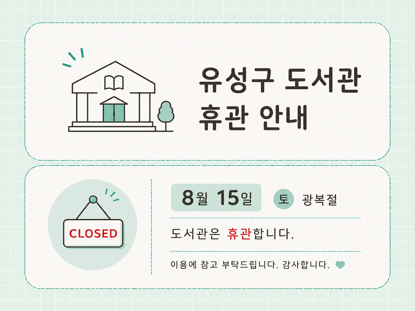 광복절 휴관안내