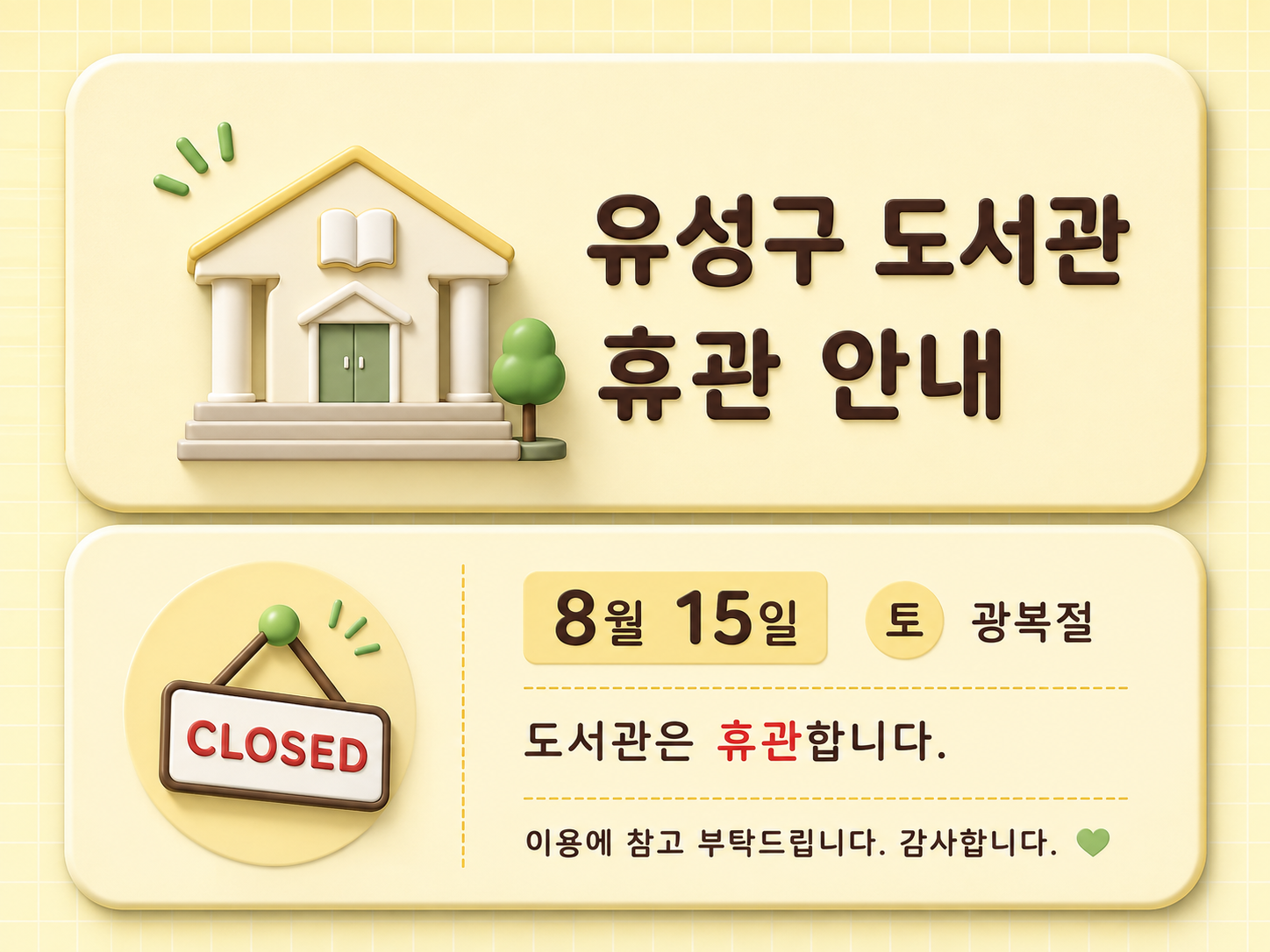 광복절 휴관안내