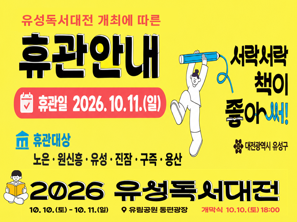 유성구 공공도서관 임시휴관 안내