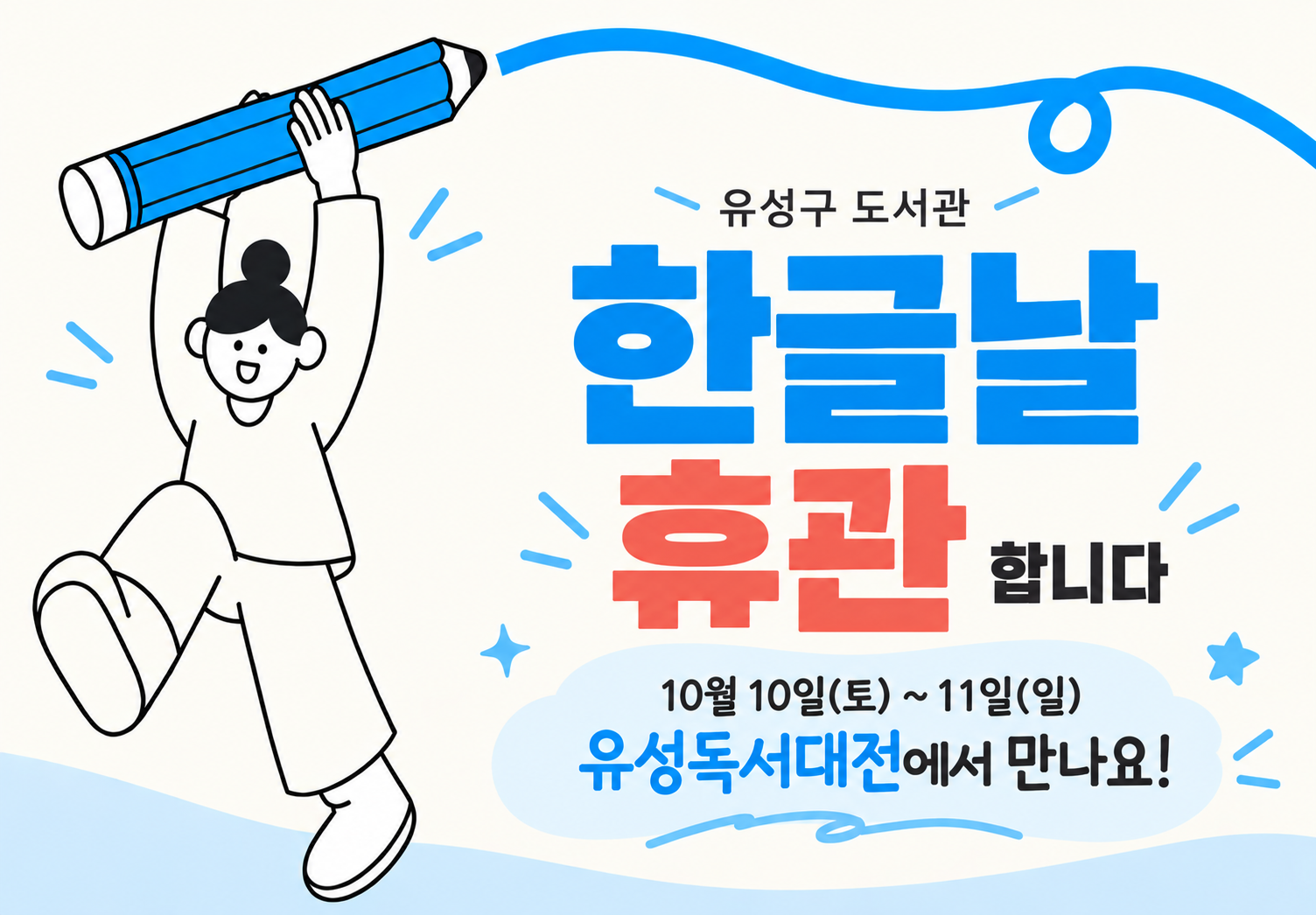 도서관운영과는 한글날 휴관합니다