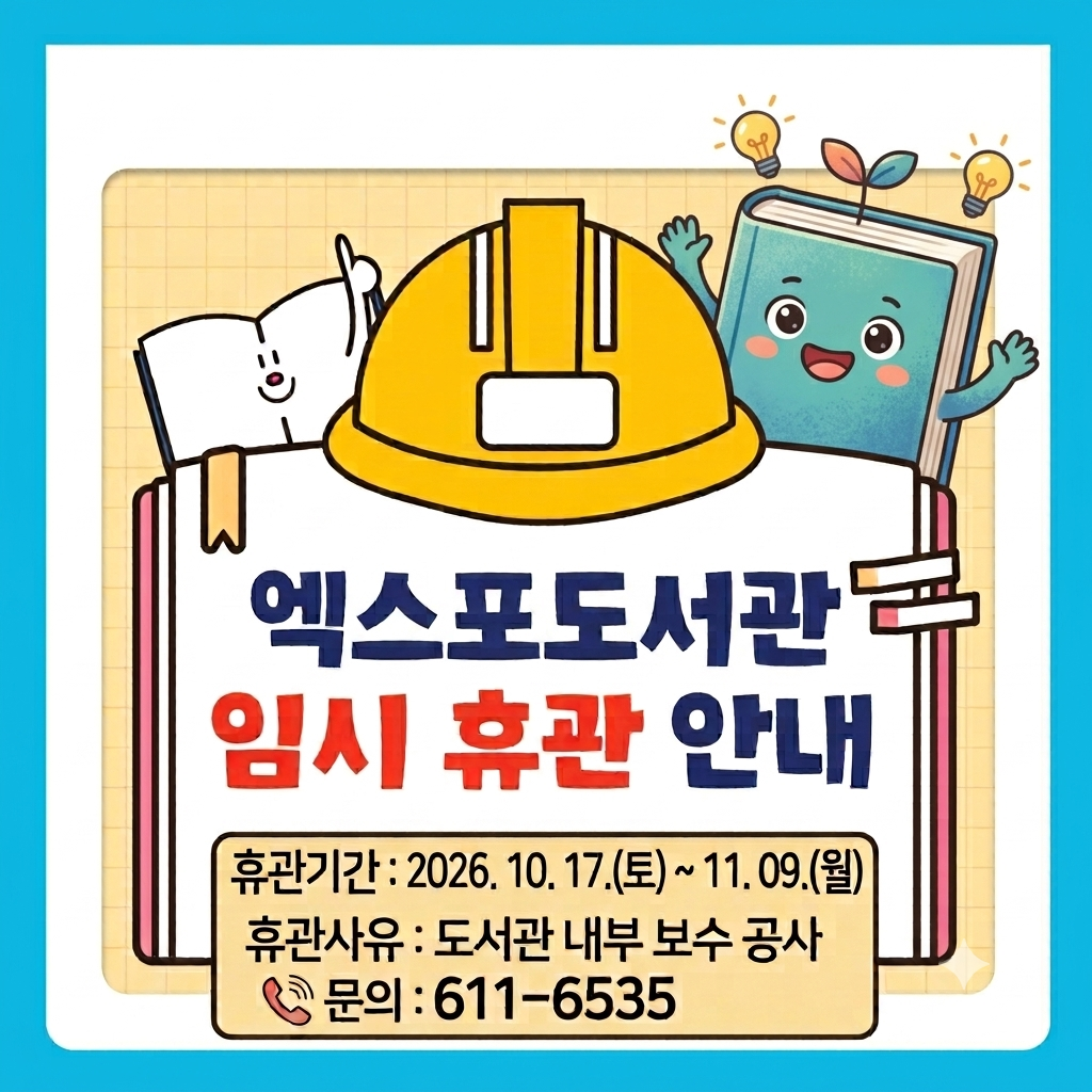 엑스포도서관 임시휴관