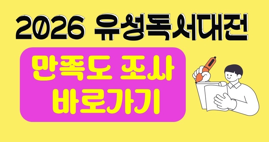 유성독서대전 만족도조사