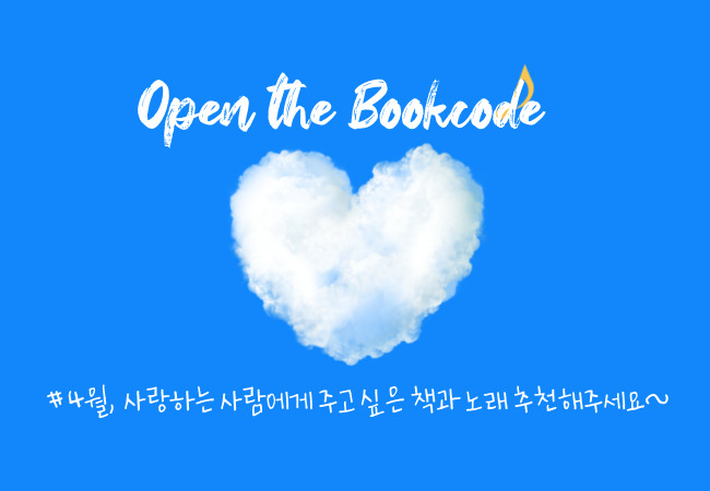 Open the Bookcode
#4월, 사랑하는 사람에게 주고 싶은 책과 노래 추천해주세요~