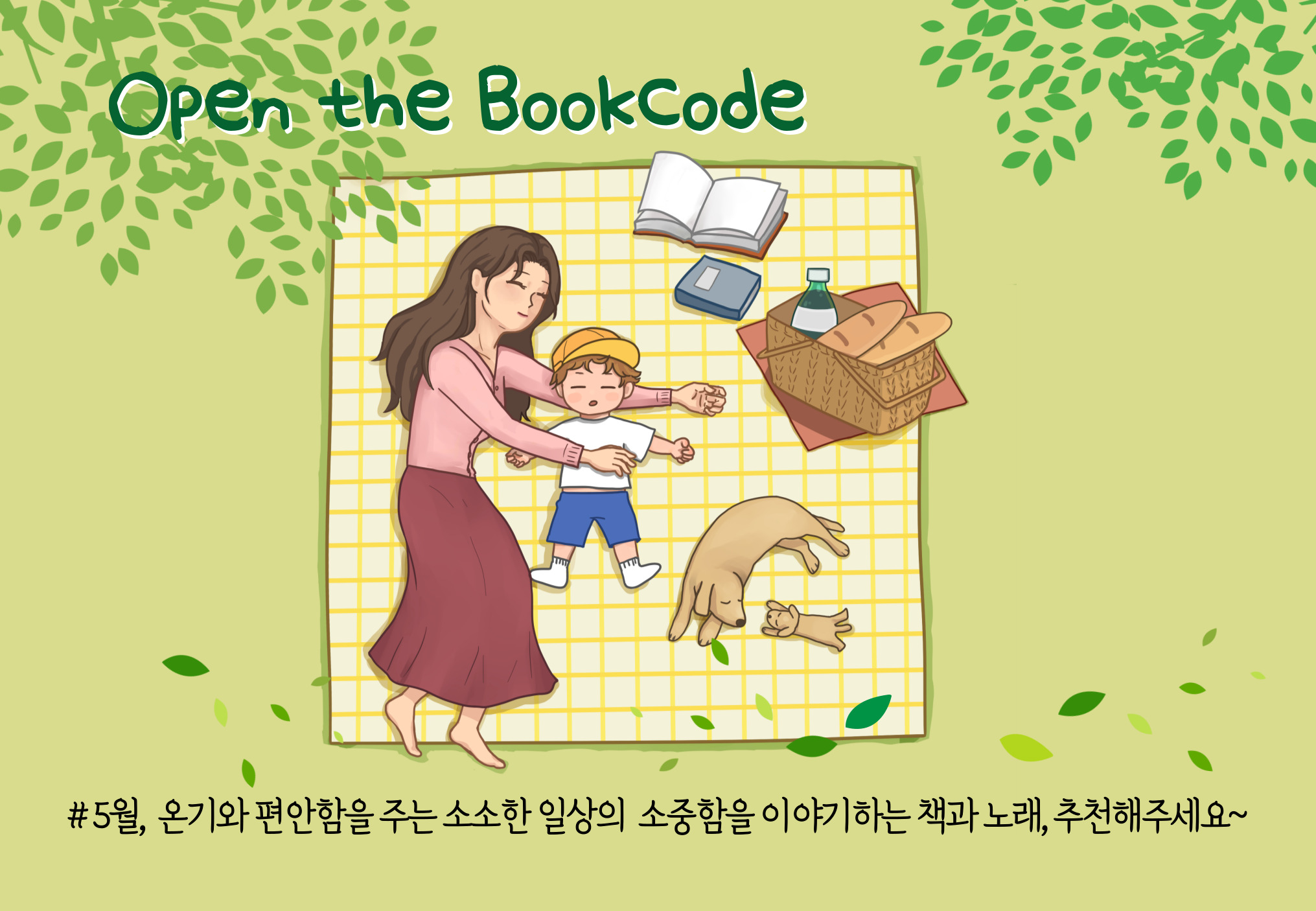 Open the Bookcode # 5월, 온기와 편안함을 주는 소소한 일상의 소중함을 이야기하는 책과 노래, 추천해주세요~